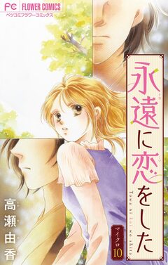 永遠に恋をした【マイクロ】 10巻