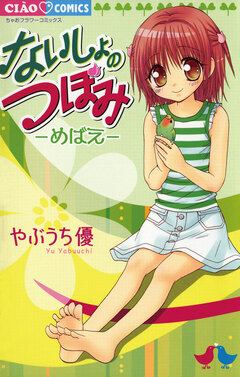 ないしょのつぼみ-めばえ- 1巻