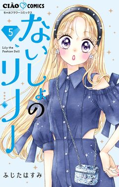 ないしょのリリー【マイクロ】 5巻