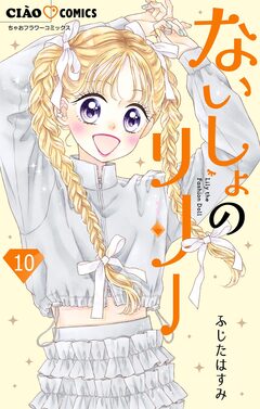 ないしょのリリー【マイクロ】 10巻