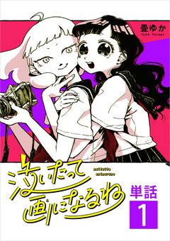 泣いたって画になるね【単話】 1巻