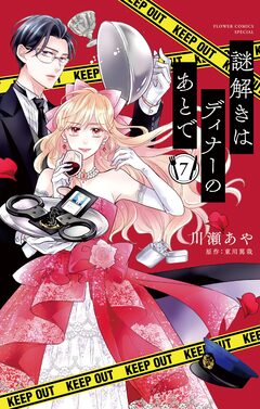 謎解きはディナーのあとで【マイクロ】 7巻