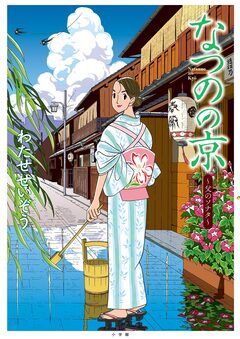 なつのの京 1巻