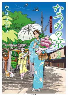 なつのの京 2巻