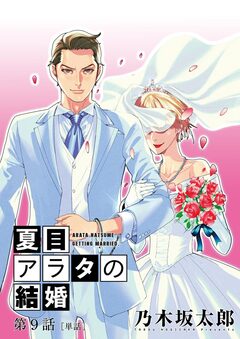 夏目アラタの結婚【単話】 9巻