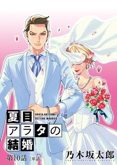 夏目アラタの結婚【単話】 10巻