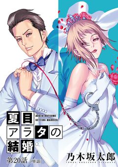 夏目アラタの結婚【単話】 20巻