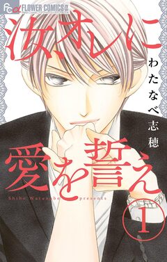 汝、オレに愛を誓え【マイクロ】 1巻