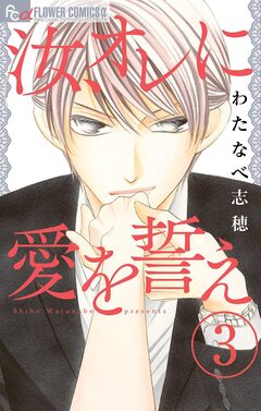 汝、オレに愛を誓え【マイクロ】 3巻