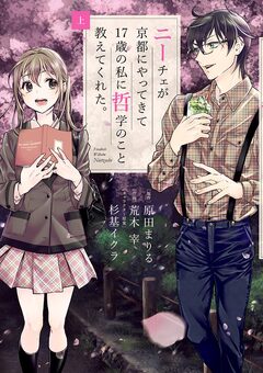 ニーチェが京都にやってきて17歳の私に哲学のこと教えてくれた。 1巻