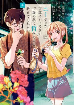 ニーチェが京都にやってきて17歳の私に哲学のこと教えてくれた。 2巻