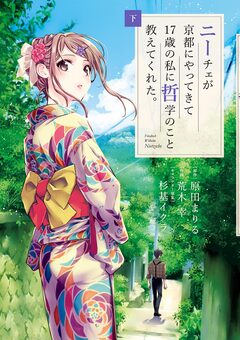 ニーチェが京都にやってきて17歳の私に哲学のこと教えてくれた。 3巻