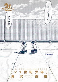 21世紀少年 完全版 デジタル Ver. 1巻