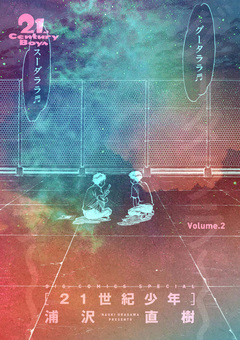 21世紀少年 完全版 デジタル Ver. 2巻