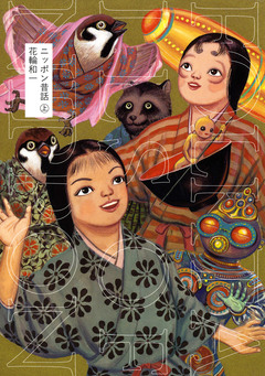 ニッポン昔話 1巻