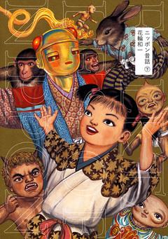 ニッポン昔話 2巻