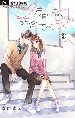 2度目の春 初めてのキス【マイクロ】 3巻