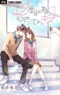 2度目の春 初めてのキス【マイクロ】 5巻
