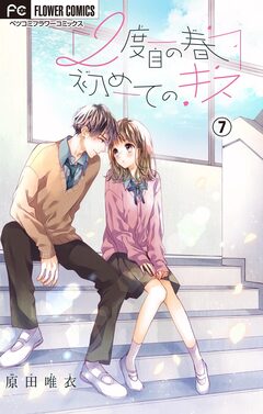 2度目の春 初めてのキス【マイクロ】 7巻