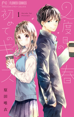 2度目の春 初めてのキス【電子版特典つき】 1巻