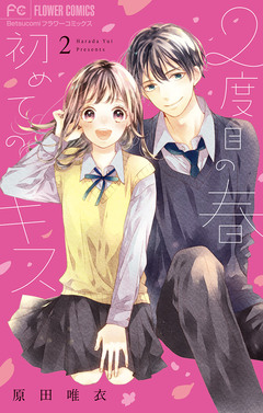 2度目の春 初めてのキス【電子版特典つき】 2巻