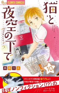 猫と夜空の下で【マイクロ】 10巻