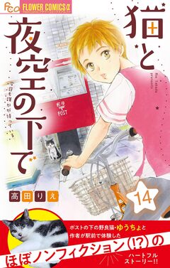 猫と夜空の下で【マイクロ】 14巻