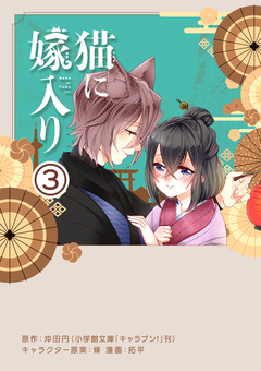 猫に嫁入り【単話】 3巻
