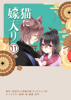 猫に嫁入り【単話】 11巻