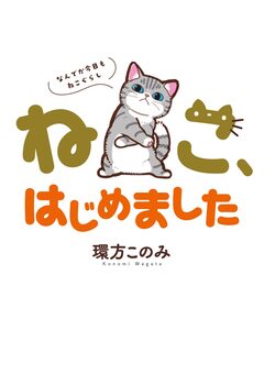 ねこ、はじめました～なんでか今日もねこぐらし～ 1巻