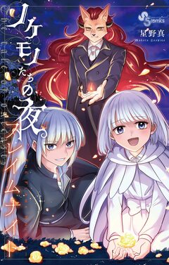 ノケモノたちの夜 フレイムナイト 1巻