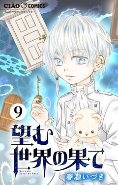 望む世界の果て【マイクロ】 9巻