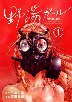 野湯ガール【単話】 1巻