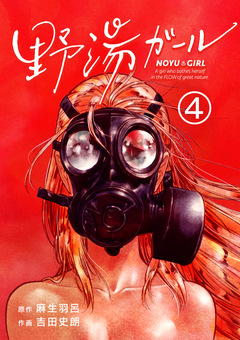 野湯ガール【単話】 4巻