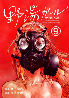 野湯ガール【単話】 9巻