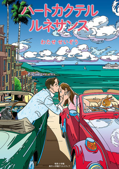ハートカクテル 1巻
