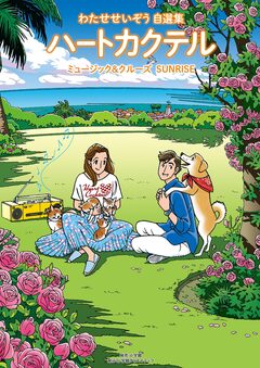 ハートカクテル 6巻