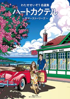 ハートカクテル 2巻