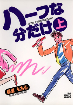 ハーフな分だけ 1巻
