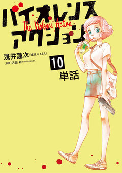 バイオレンスアクション【単話】 10巻