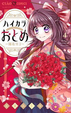 ハイカラおとめ～開花宣言～【マイクロ】 4巻
