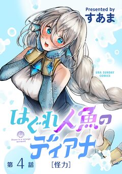 はぐれ人魚のディアナ【単話】 4巻