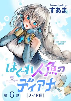 はぐれ人魚のディアナ【単話】 6巻