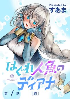 はぐれ人魚のディアナ【単話】 7巻