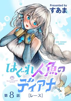 はぐれ人魚のディアナ【単話】 8巻