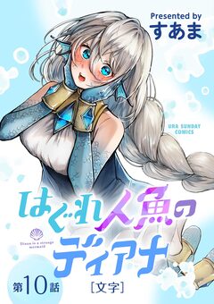 はぐれ人魚のディアナ【単話】 10巻
