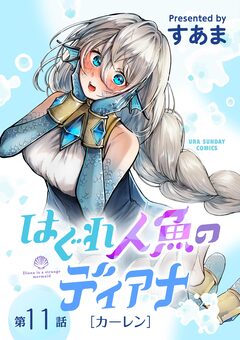 はぐれ人魚のディアナ【単話】 11巻