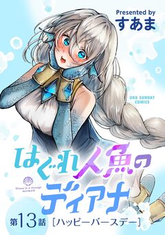 はぐれ人魚のディアナ【単話】 13巻