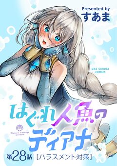 はぐれ人魚のディアナ【単話】 28巻