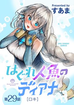 はぐれ人魚のディアナ【単話】 29巻